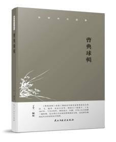 湘学研究丛书：曹典球辑