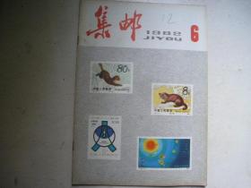 集邮杂志，1982年第6期