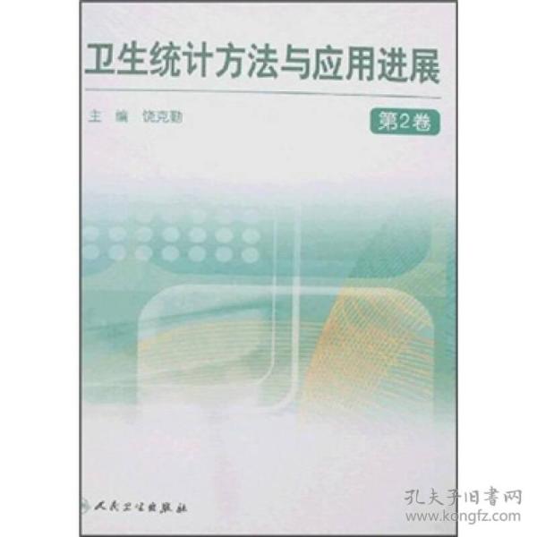 卫生统计方法与应用进展