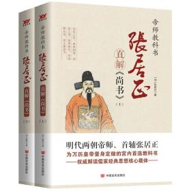 帝师教科书 张居正直解《尚书》上下