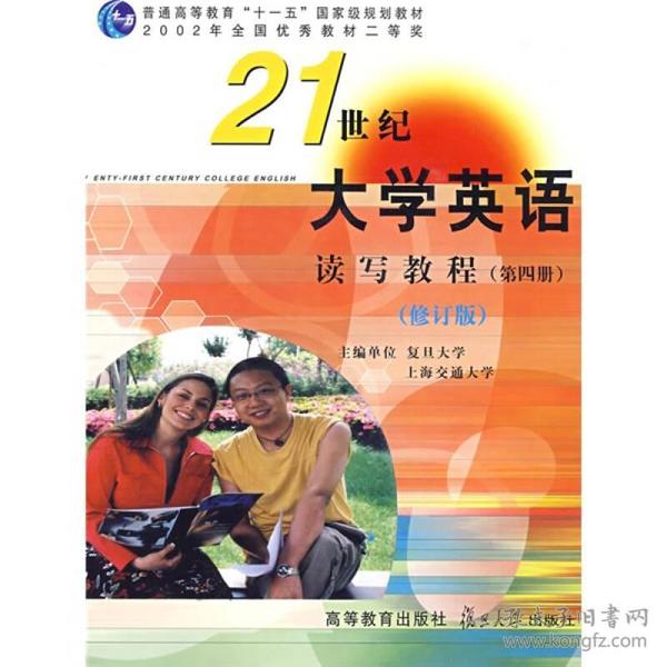 21世纪大学英语读写教程（第4册）（修订版）