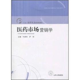 医药市场营销学许彦彬伊利山东人民出版社.