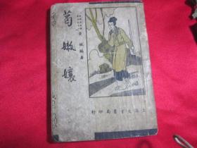 首现.民国版：葛嫩孃〔全一册〕中华民国三十六年