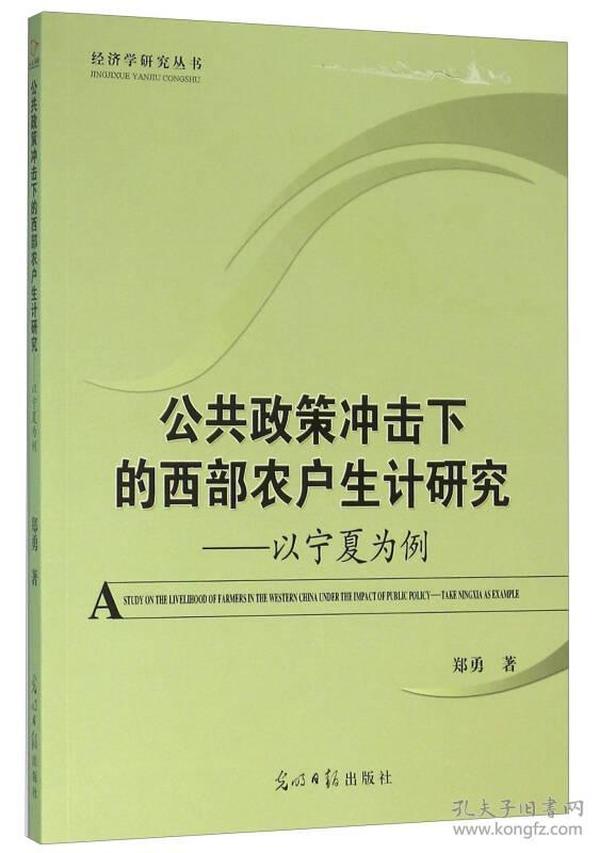 公共政策冲击下的西部农户生计研究 以宁夏为例