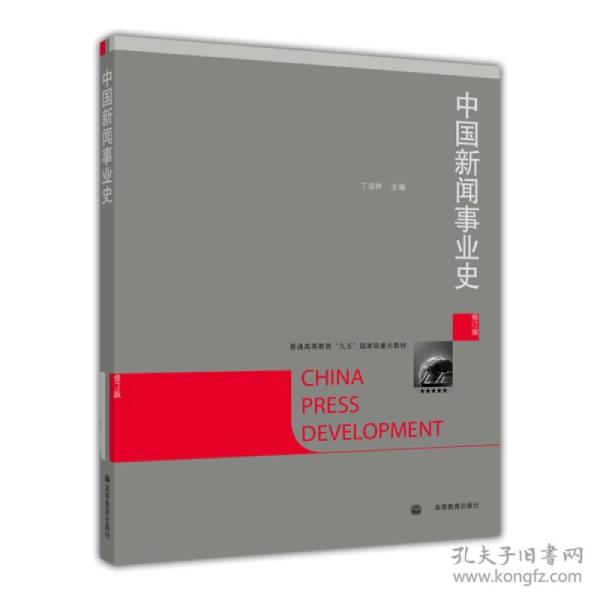 中国新闻事业史（修订版）