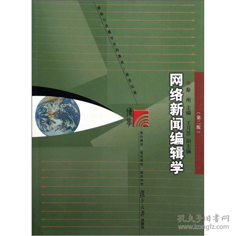 网络新闻编辑学(第二版) 秦州 复旦大学出版社 2012年09月01日 9787309086317