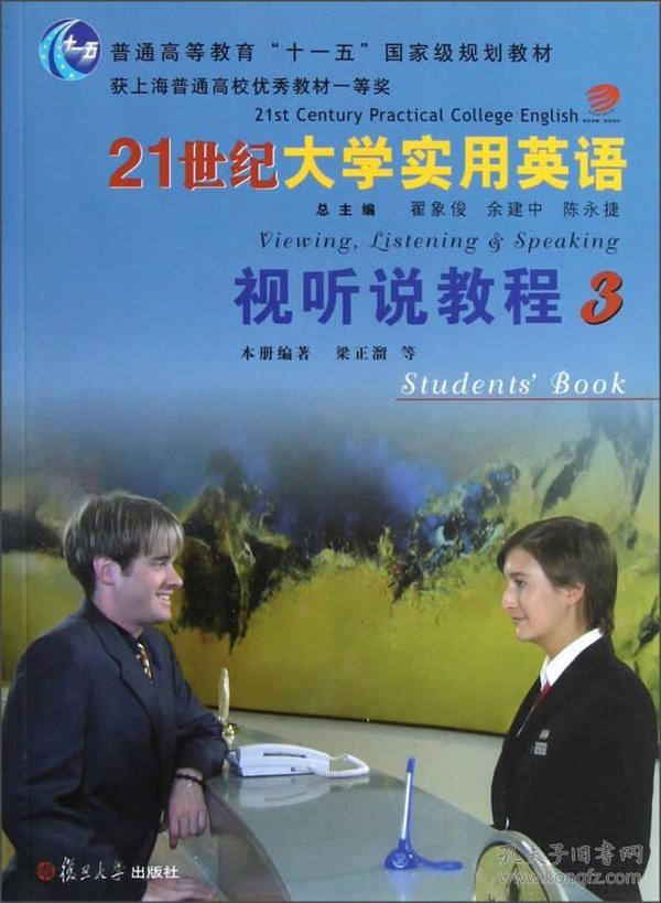 普通高等教育“十一五”国家级规划教材：21世纪大学实用英语视听说教程3