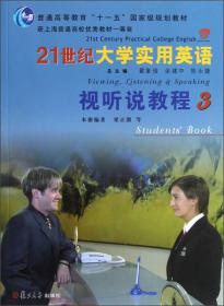 普通高等教育“十一五”国家级规划教材：21世纪大学实用英语视听说教程3