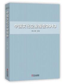 中国文化企业报告[2013]