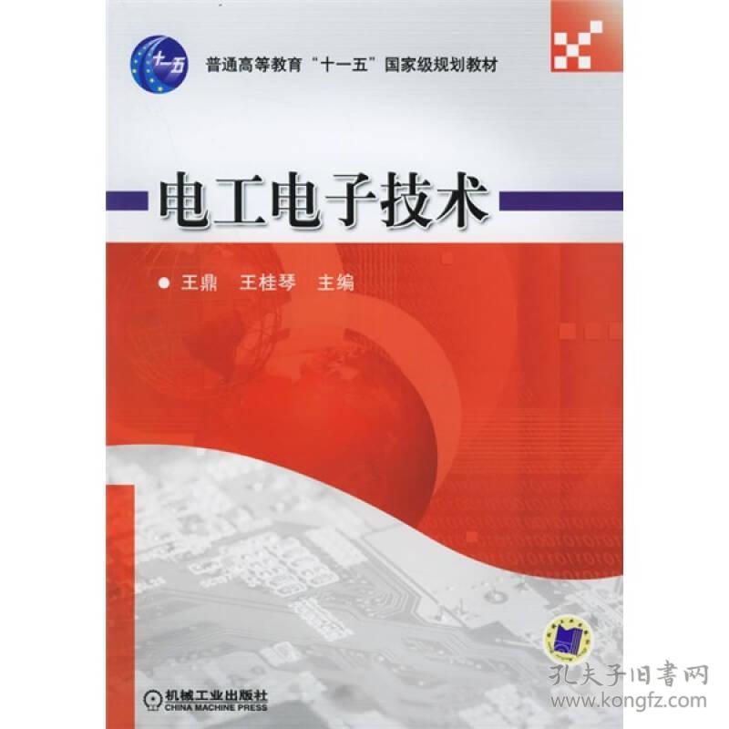 【正版二手】电工电子技术  王鼎  王桂琴  机械工业出版社  9787111190257