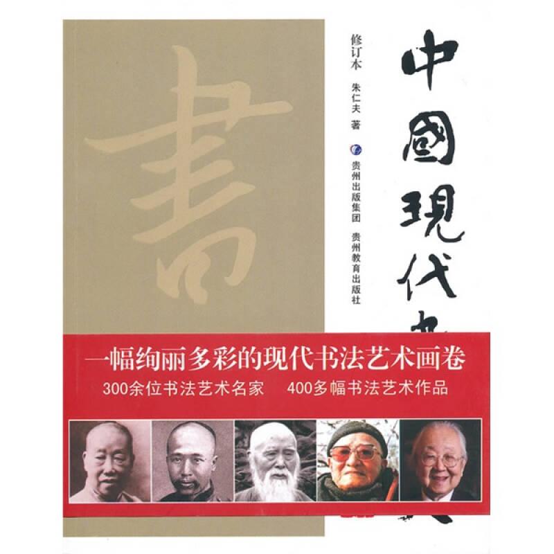 中国现代书法史