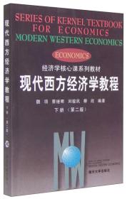 ※现代西方经济学教程(下)(修订版)