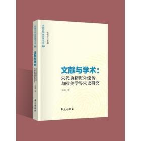 文献与学术：宋代典籍海外流传与欧美学界宋史研究