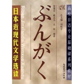 日本近现代文学选读