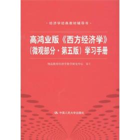 高鸿业版《西方经济学》微观部分第五版学习手册