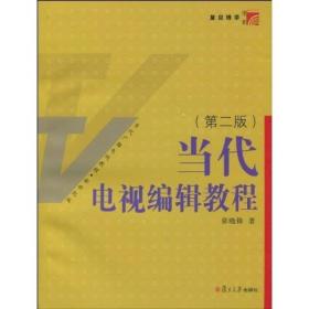 二手书当代电视编辑教程第二版第2版张晓锋复旦大学出版社978730 9787309071276