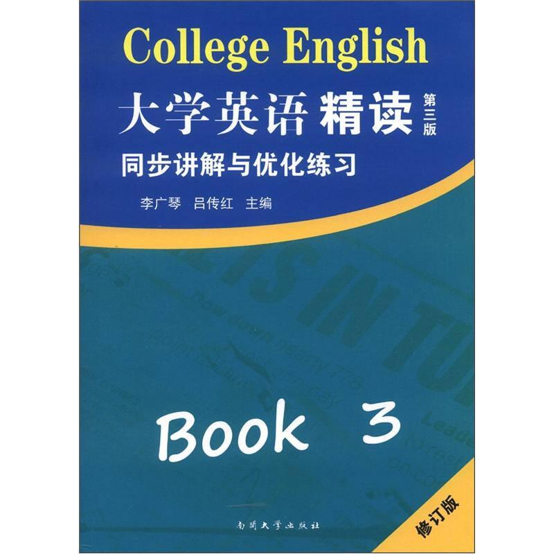 大學(xué)英語精讀3：同步講解與優(yōu)化練習(xí)（修訂版）（第3版）