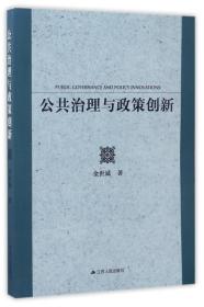 公共治理与政策创新