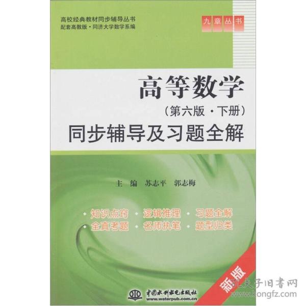 特价现货！ 高等数学(第六版·下册)同步辅导及习题全解 苏志平、郭志梅  编 水利水电出版社 9787508483498