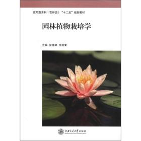 应用型本科（农林类）“十二五”规划教材：园林植物栽培学