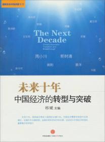 未来十年=THE NEXT DECADE