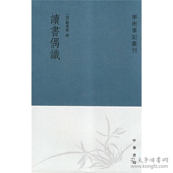 读书偶识：学术笔记丛刊