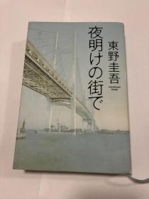 日文原版 夜明けの街で  《黎明之街》