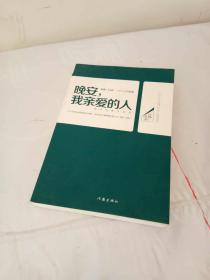 晚安，我亲爱的人：25个能带来幸福感的好故事，写给深夜不睡等着向某人说“晚安”的你。