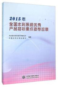 2015年全国水利系统优秀产品招标重点推荐目录