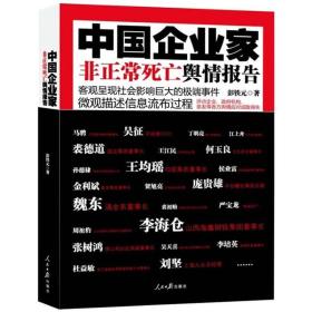 中国企业家非正常死亡舆情报告：客观呈现社会影响巨大的极端事件