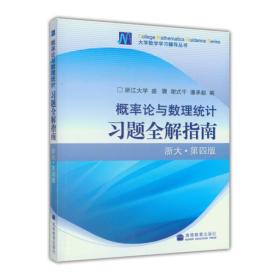 概率论与数理统计习题全解指导 影印旧书