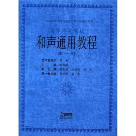 中国高等师范院校理论作曲学会推荐用书：和声通用教程（第1卷）