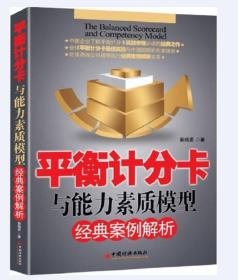 正版 平衡计分卡与能力素质模型经典案例解析 中国经济出版社 9787513616461