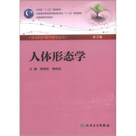 人体形态学(第3版) 周瑞祥/本科护理/配光盘全国高等医药教材建设研究会“十二五”规划教材