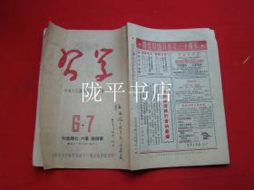 学习 庆祝中国共产党三十周年 第四卷 1951 第6.7期合刊