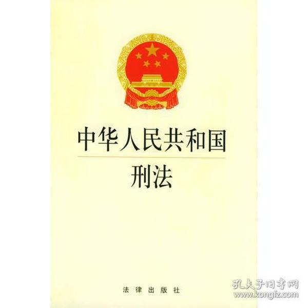 中华人民共和国刑法