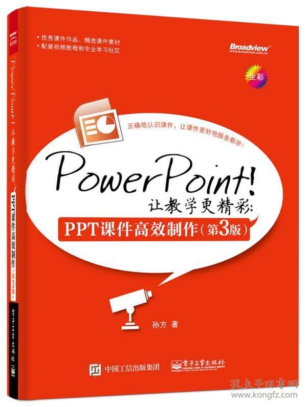 二手正版PowerPoint！让教学更精彩 (第3版) 孙方 电子