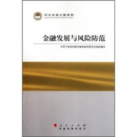 金融发展与风险防范