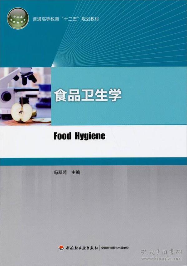 食品卫生学冯翠萍著 中国轻工业出版社9787501998333