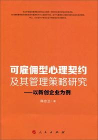 可雇佣型心理契约及其管理策略研究：以新创企业为例