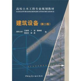 高校土木工程专业规划教材:建筑设备（第二版）