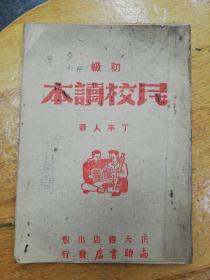 初级民校读本 一册 1951年10月正大书店发行 品相如图