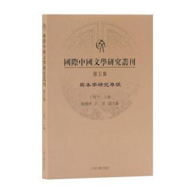 国际中国文学研究丛刊（第五集）写本学研究专号