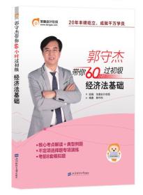 初级会计职称2018教材东奥轻松过关《郭守杰带你60小时过初级》经济法基础