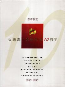 春华秋实.交通银行重新组建10周年（1987-1997）