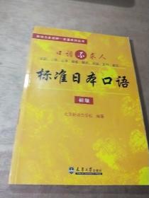 新动力多语种一本通系列丛书：标准日语口语（初级）