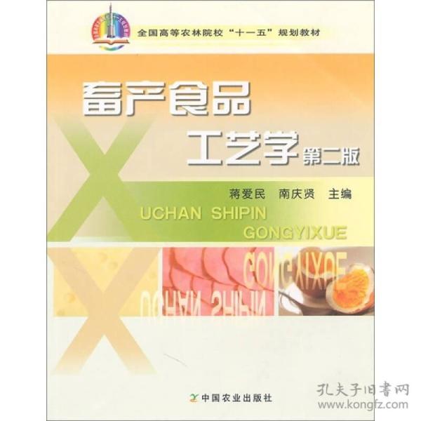 全国高等农林院校“十一五”规划教材：畜产食品工艺学（第2版）