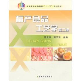 全国高等农林院校“十一五”规划教材：畜产食品工艺学（第2版）