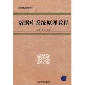 ★数据库系统原理教程