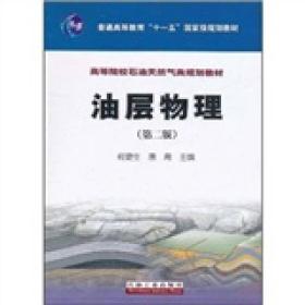 油层物理（第2版）/普通高等教育“十一五”国家级规划教材·高等院校石油天然气类规划教材